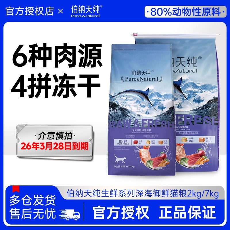伯纳天纯生鲜系列海洋盛宴猫粮营养冻干粮2kg/7kg【26/3/28到期】