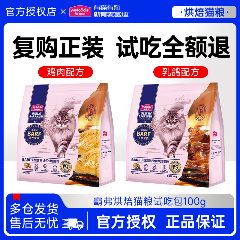 麦富迪barf霸弗全价烘焙猫粮试吃鲜肉低温粮猫粮装体验试吃粮100g