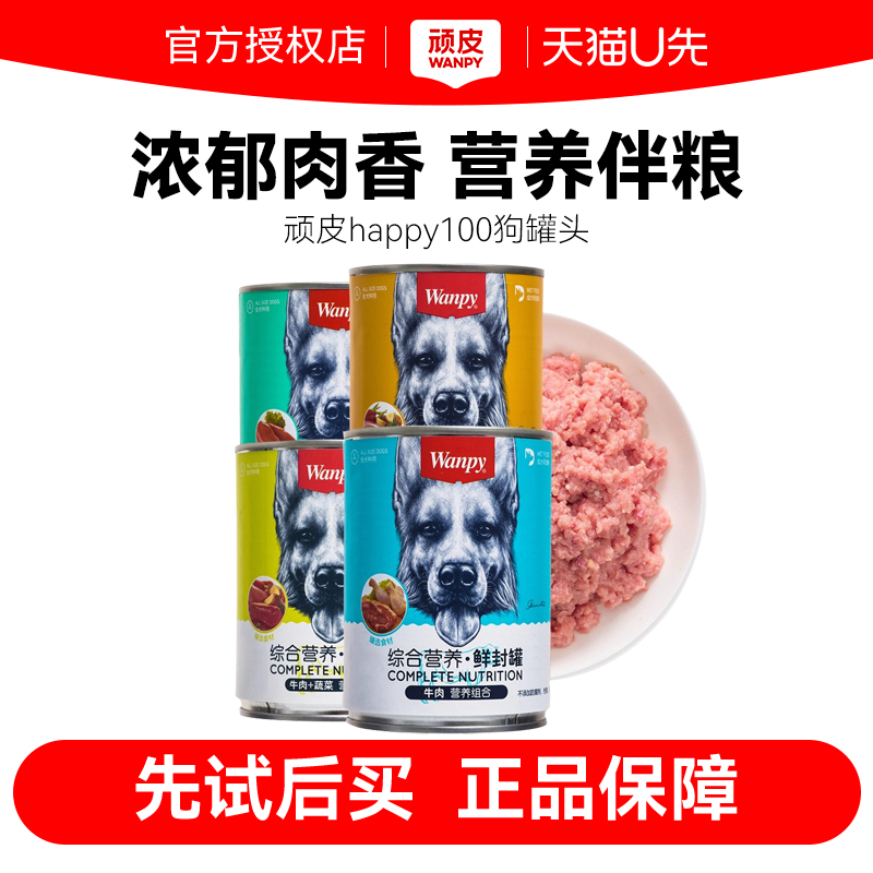 【U先试用】顽皮happy100狗罐头鸡肉牛肉营养成幼犬狗狗零食375g