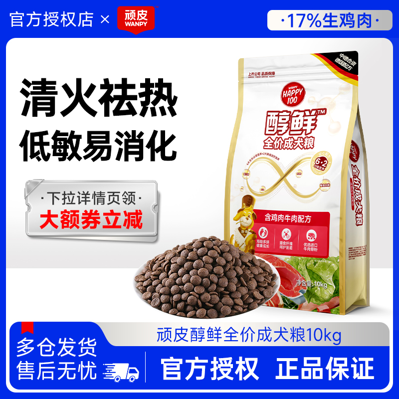 顽皮狗粮happy100醇鲜粮10kg全价成犬粮鸡肉牛肉实惠装营养狗主粮