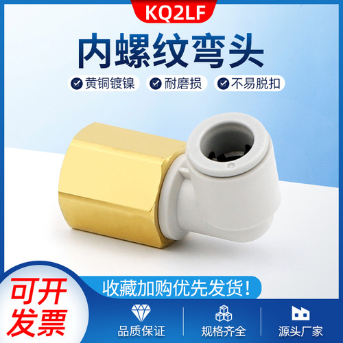 KQ2LF10-02/KQ2LF06-01/KQ2LF08-02内丝直角气管内螺纹弯头接头