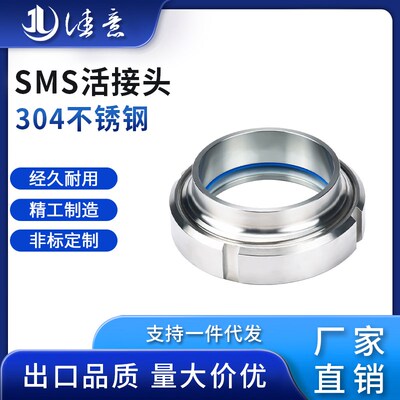 佳意卫生级SMS活接头304不锈钢圆螺纹对焊丝扣活结数控由任焊接头
