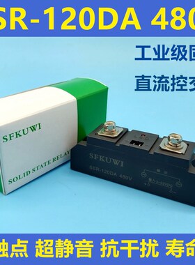 SFKUWI 工业级单相固态继电器 SSR-120DA 直流控交流 480V 120A