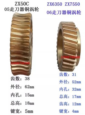 ZX40/50CZX6350ZX7550钻铣床走刀器铜涡轮05走刀器07变速箱齿轮