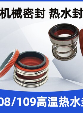 108109机械密封高温热水封 密封圈轴封管道泵水泵配件机械密封件