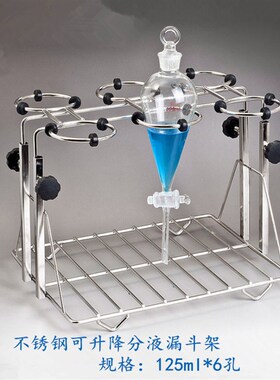 不锈钢分液漏斗架60 125 250 500 1000ML2 4 6孔可升降安全漏斗架