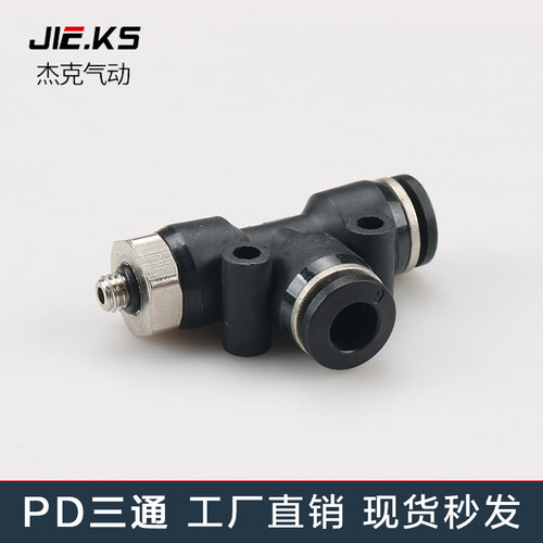PD4-M5到12-04快插接头 PD侧三通螺纹快速接头 气管气缸三通接头