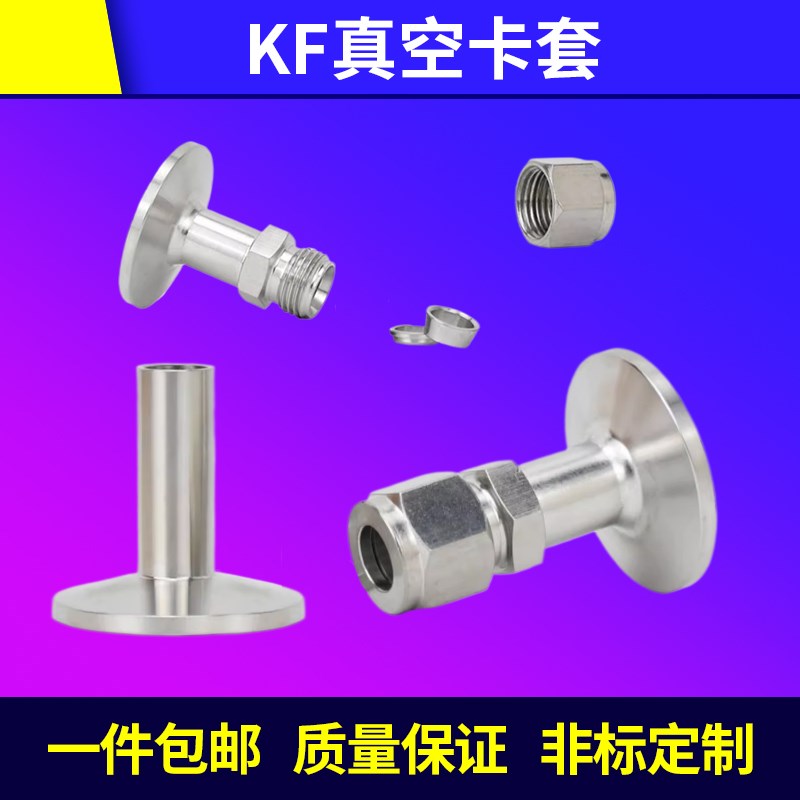 不锈钢真空卡套接头KF25-1/4 1/2 3/8接头 VCR转换接头KF16