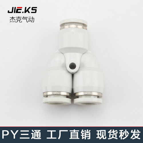 白色整包100个三通PY气动气管快速接头高压快插配件三通8对接T型