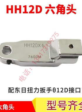 日本东日扭力扳手六角扳手头HH12DX5 HH12DX6  12DX8 12DX10