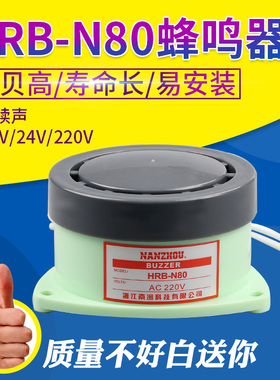南洲蜂鸣器DC24v12V AC220110V HRB-N80高分贝有源小型报警器喇叭
