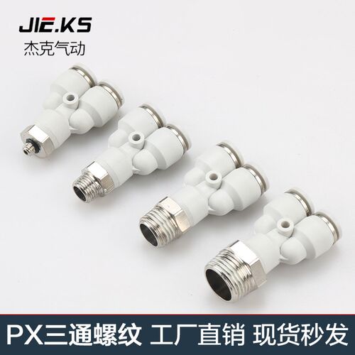 杰克气动高端白色气动快插接头PX4-M5\Y型三通螺纹PX6-01/PX8-02