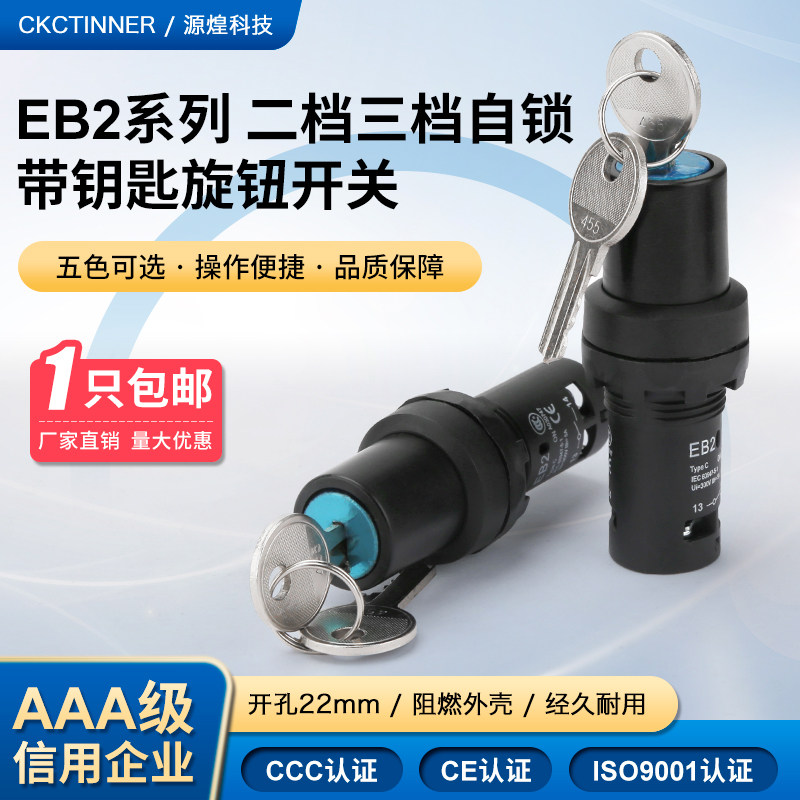 EB2系列带EB2-11Y2 20Y3旋钮开关22mm旋钮自锁钥匙两档旋扭开关