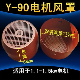 风叶防护罩电机配件 1.5千瓦铁皮风罩 Y90风帽三相电机风罩 1.1KW