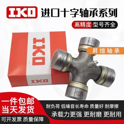 IKO进口十字轴万向节40x115 40x118 41x108 41x118 42x105十字节