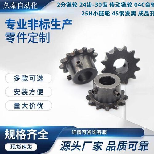 2分链轮 24齿-30齿 传动链轮 04C台轮 25H小链轮 45钢发黑 成品孔
