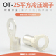 OT25 16冷压线鼻子圆形铜接头紫铜线耳接线端子25平方