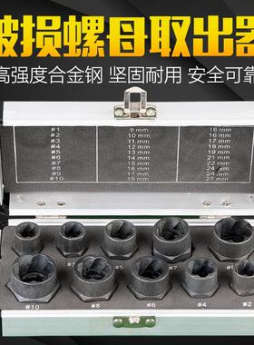 10件套破损螺母螺栓取出器反牙套筒六角生锈断丝取出工具螺钉残缺