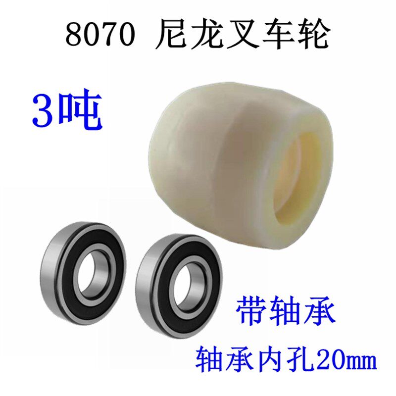 热卖18050叉车尼龙轮子3吨地牛液压升高拖车70鼓轮60轱辘6204轴承