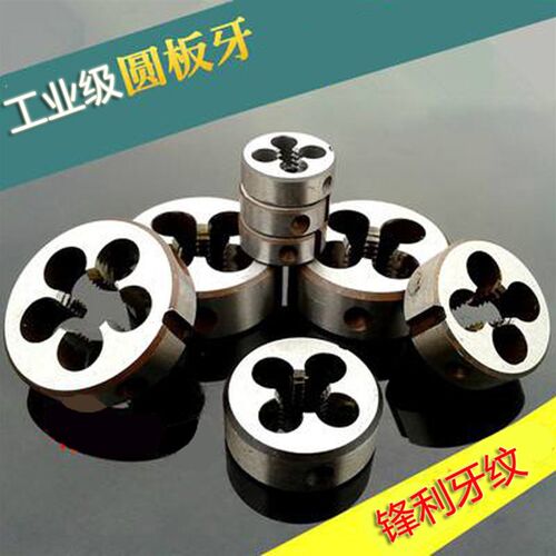 圆板牙圆钢套丝板牙丝锥手用螺纹M5M6M8M10M12M14M16M18M20M22M52