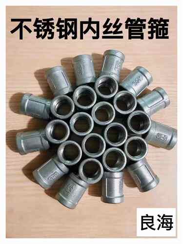 不锈钢304丝口管箍双内螺纹直通管古水暖束节外接头4分耐油耐腐蚀