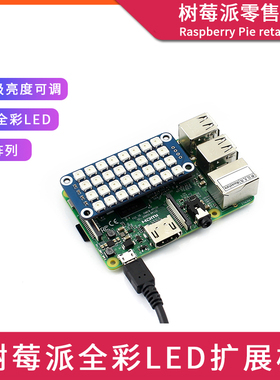 树莓派Raspberry Pi 4B/3B 全彩LED RGB扩展板 WS2812B灯珠控制器