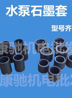 QS QJ型潜水泵配件 深井泵石墨套 电机石墨轴承 YQS电机轴瓦
