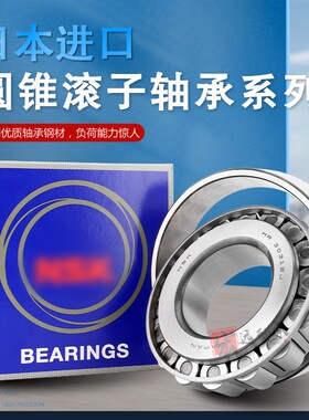 NSK圆椎滚子轴承HR32207 32208 32209 32210 32211 32212 32213J
