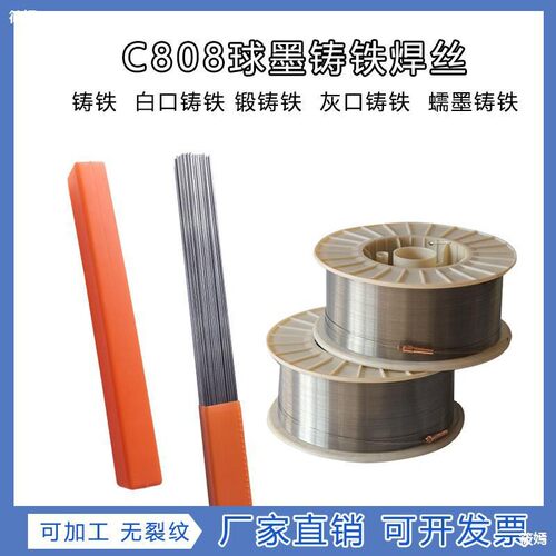 生铁焊丝c808无色差常温铸铁球墨铸铁冷焊丝灰口铸铁纯镍气保焊丝