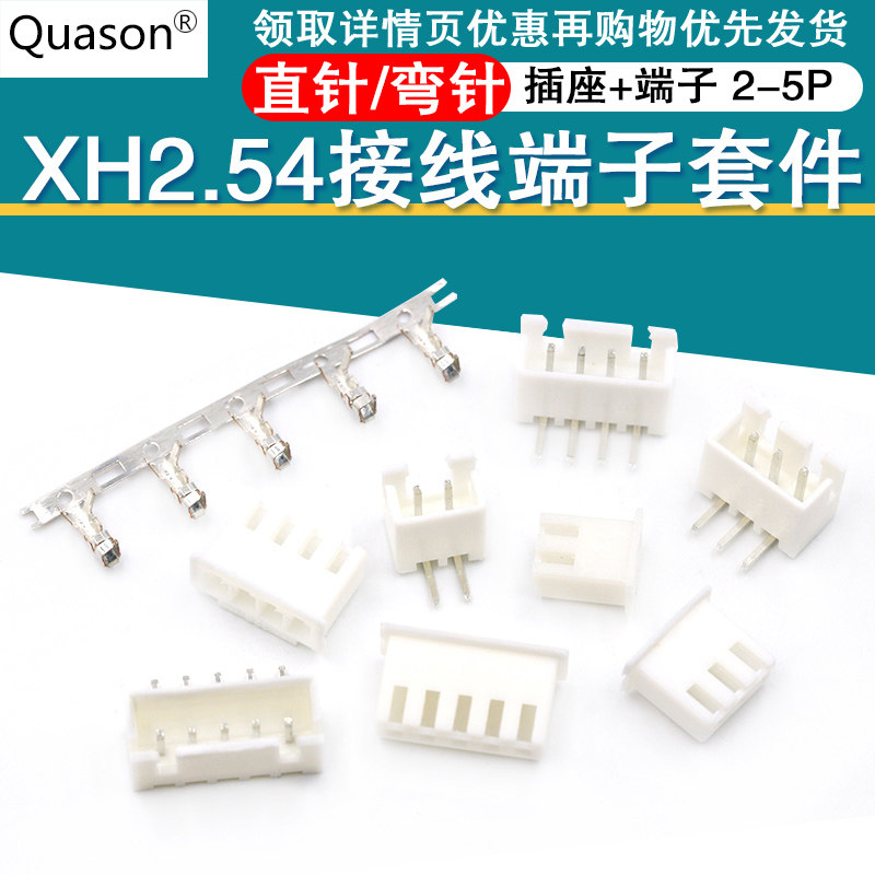 XH2.54MM接插件连接器插头+直针/弯针插座+接线端子2/3/4/5P 套件