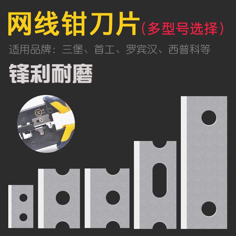 压线钳刀片适合罗宾汉首工三堡HT-210CHT-568R等网线钳10个起包邮