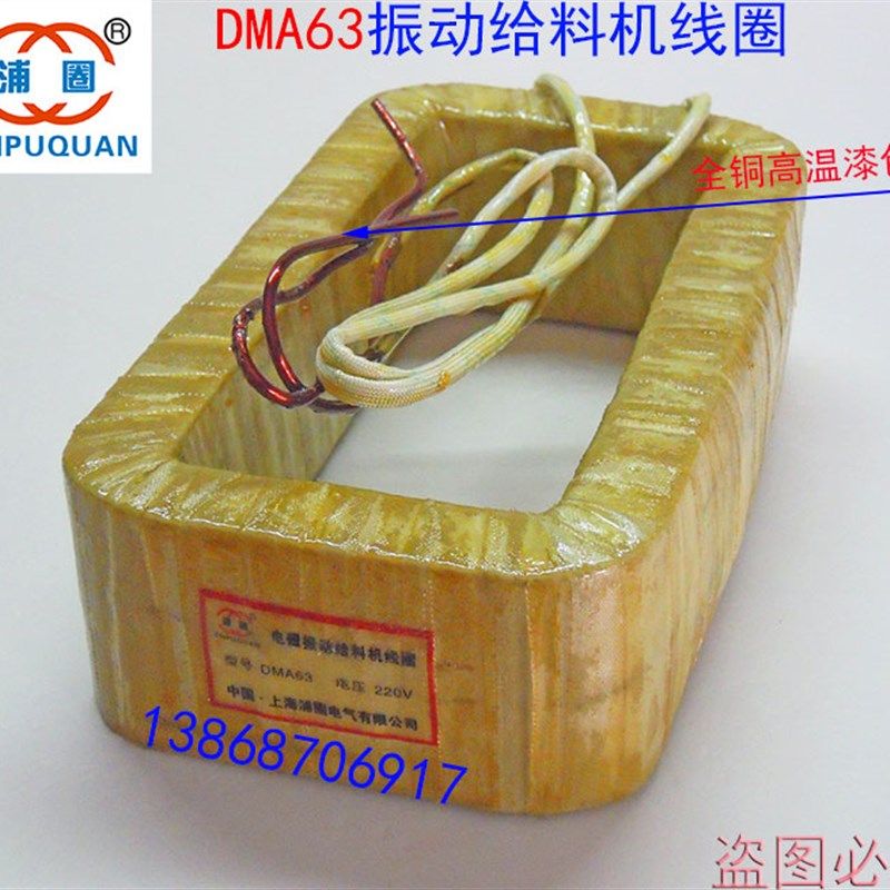 电磁振动给料机线圈DMA63F震动线圈通用送料器喂料机激振器紫铜线