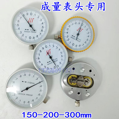 成量带表卡尺表头0-150-200-300双向防震0.02通用