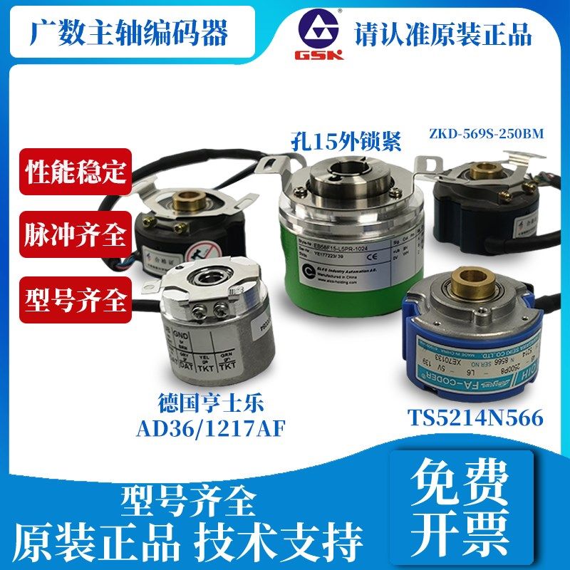 广数主轴编码器EC50P13T-L5TPR-1024.6MGT01 TS5214N8566 AD36/12