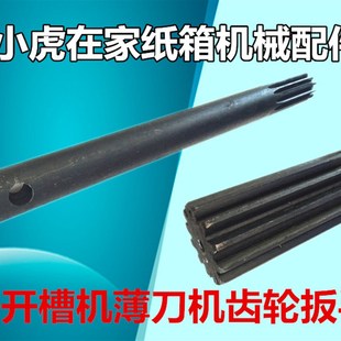 纸箱机械配件纸箱开槽机薄刀分纸机调刀齿轮扳手小虎在家