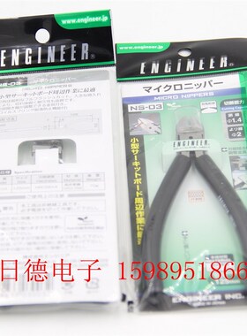 日本ENGINEER工程师 NS-03/04 电子斜口钳 防静电斜嘴/斜嘴钳