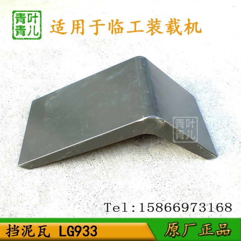 适用于临工装载机配件LG953  953N 936 955 933 953F 952挡泥瓦