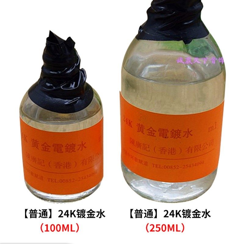 特白白金铑水首饰铂金黄金电镀水镀金水24K镀金液铜镀金K黄电金水