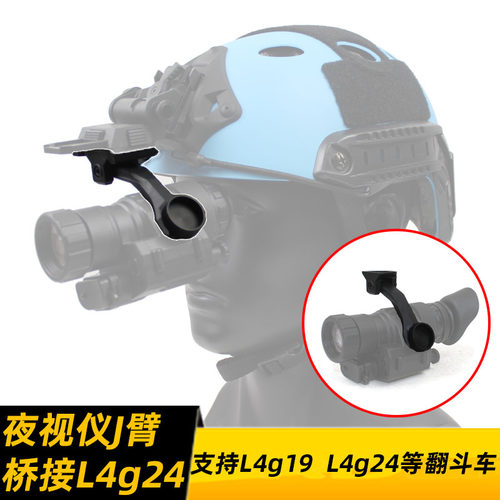 PVS14夜视仪用J臂 桥接 L4g24翻斗车转接臂 单筒连接支架单臂尼龙