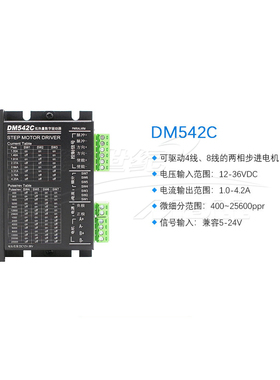 DM542C 数字式 低噪声 低热量 42/57步进电机驱动器4.2A 128细分