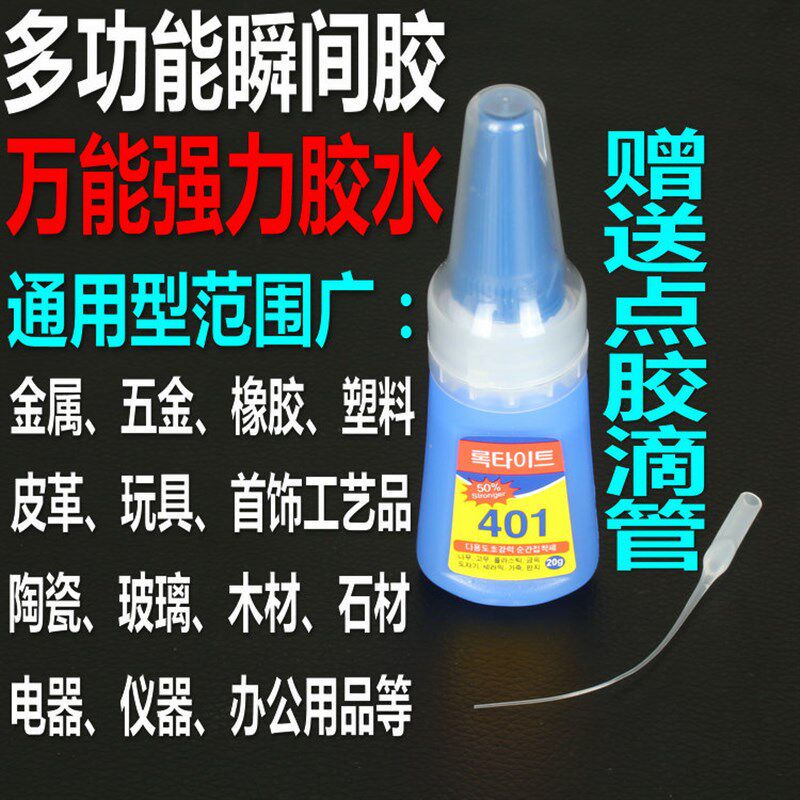 原装正品401快干强力多功能粘木头塑料橡胶金属不起白胶水胶剂20g