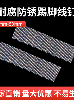 无头钢钉踢脚线专用钉黑排钉加硬FST18 20 25 30 35 50 踢脚线钉