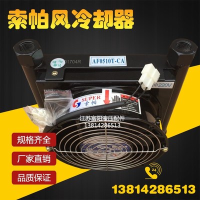 SUPER台州索帕冷却器AJ0510T-CA风冷却器AF0510TCA液压风冷散热器