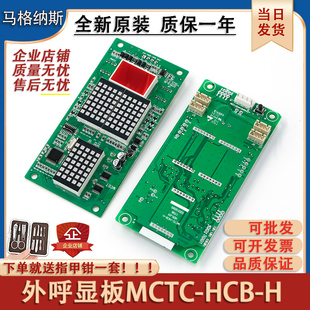 适用于默纳克电梯外呼显示板MCTC H万能协议楼层专用外招板 HCB