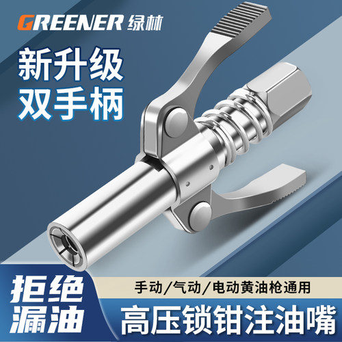 绿林锁钳式注油嘴双柄黄油专用注油器嘴头高压气动手动电动加注器