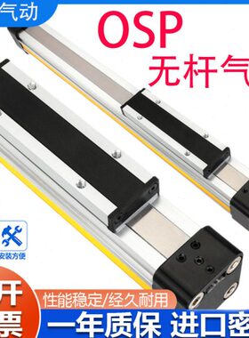 高速机械式带导轨无杆气缸OSP-P2516324050-2500-900长行程大推力