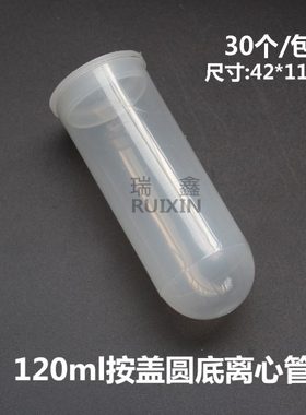 120ml离心管 塑料插口圆底 直口EP管 30支/包42x116mm