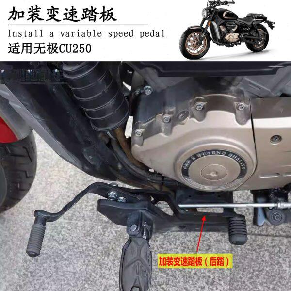 适用无极CU250加装变速踏板后踏变挡杆LX250-22换挡臂换挡杆改装