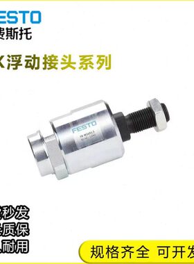 FESTO浮动自对中接头FK-M5-M6-M8-M10-M12-M16-M20-M27-M36x2.0