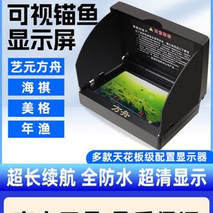 可视锚鱼显示器艺元方舟海祺年渔超清高清探鱼器新款全防水显示屏